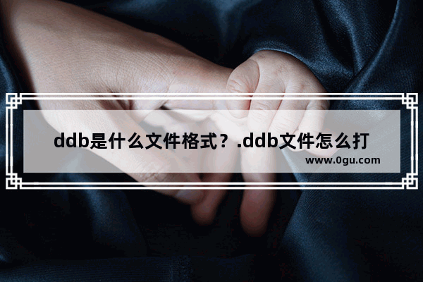 ddb是什么文件格式？.ddb文件怎么打开？