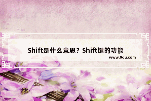 Shift是什么意思？Shift键的功能及作用大全详解