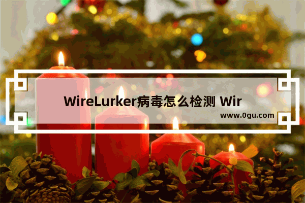 WireLurker病毒怎么检测 WireLurker病毒清楚方法