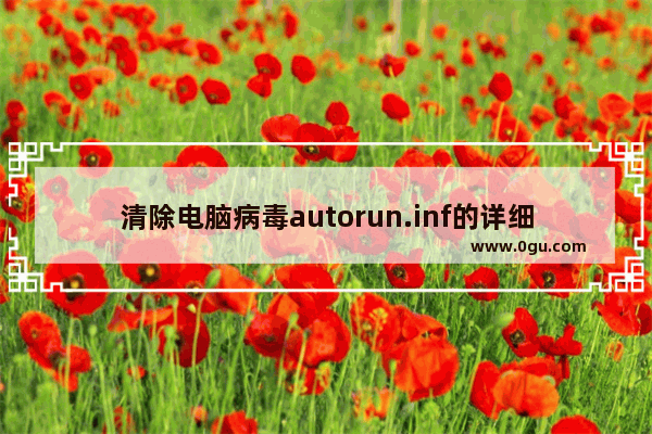 清除电脑病毒autorun.inf的详细教程