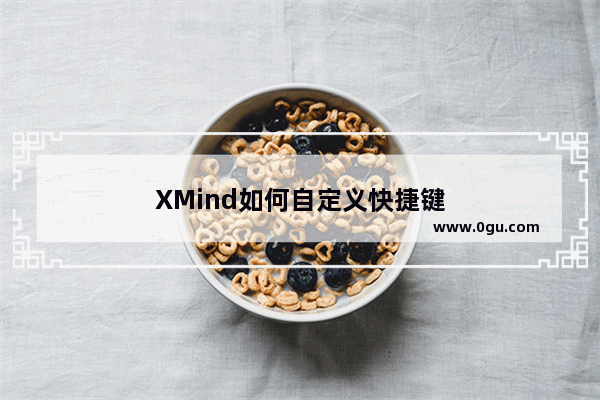 XMind如何自定义快捷键