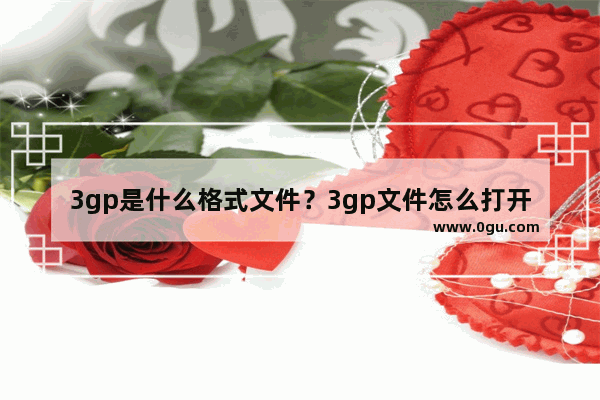 3gp是什么格式文件？3gp文件怎么打开/用什么打开？