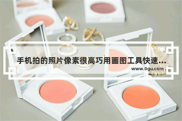 手机拍的照片像素很高巧用画图工具快速缩小图片