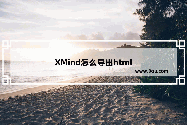 XMind怎么导出html