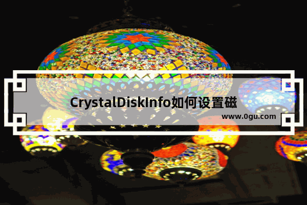 CrystalDiskInfo如何设置磁盘高温报警