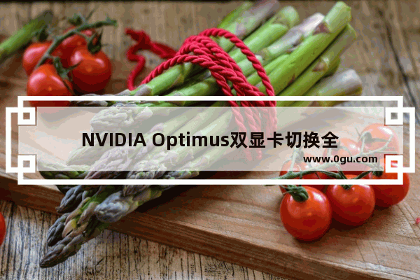 NVIDIA Optimus双显卡切换全程图解