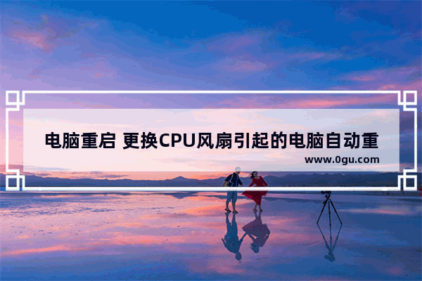 电脑重启 更换CPU风扇引起的电脑自动重启解决方法