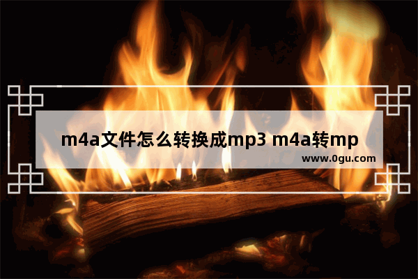 m4a文件怎么转换成mp3 m4a转mp3格式转换器