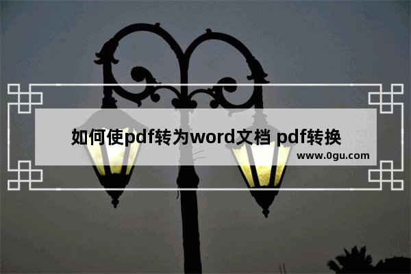 如何使pdf转为word文档 pdf转换成word文档的软件