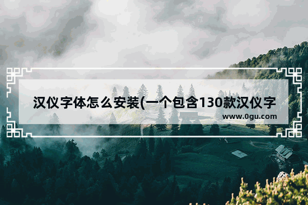 汉仪字体怎么安装(一个包含130款汉仪字体的合集文件)