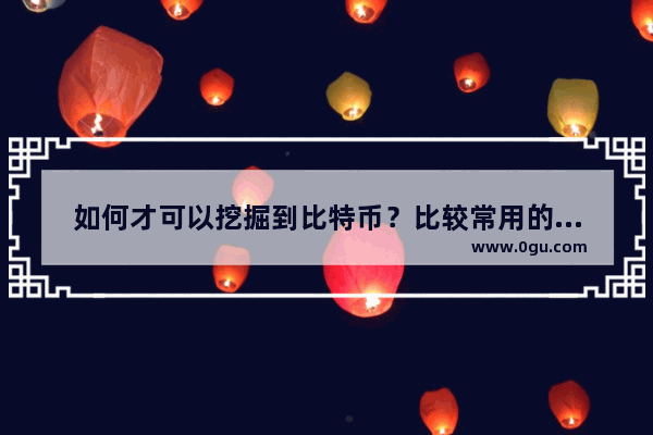 如何才可以挖掘到比特币？比较常用的开采比特币方法