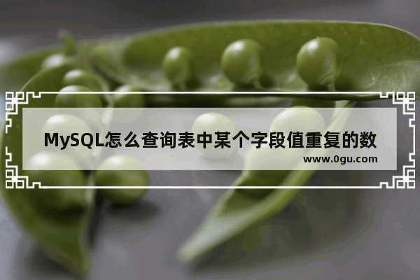 MySQL怎么查询表中某个字段值重复的数据 mysql查询某个字段重复数大于1