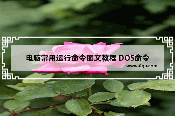 电脑常用运行命令图文教程 DOS命令