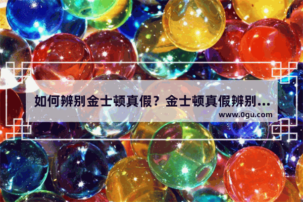 如何辨别金士顿真假？金士顿真假辨别终极方法