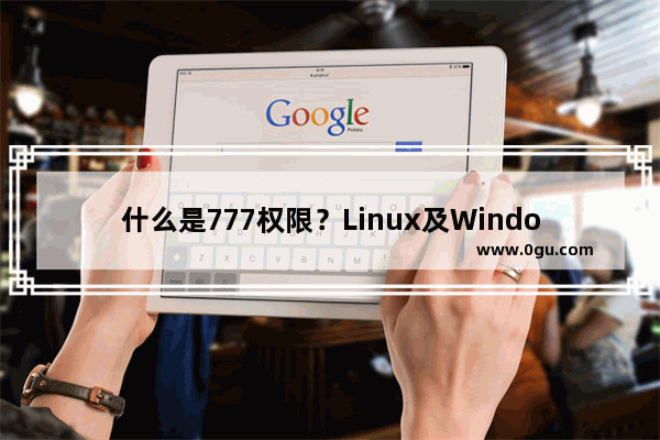 什么是777权限？Linux及Windows下如何设置文件夹的权限为777？