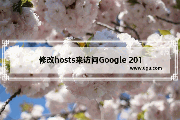 修改hosts来访问Google 2014最新快速找到谷歌可用hosts的方法