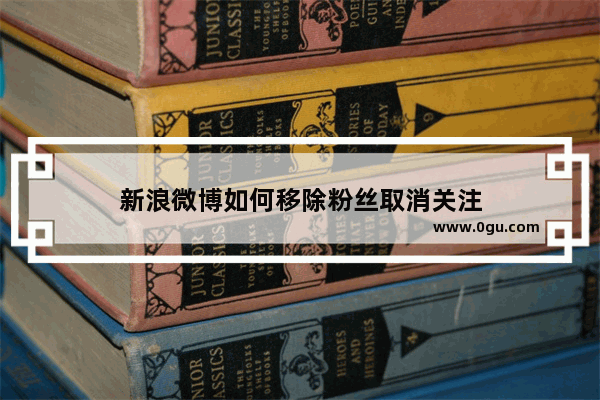 新浪微博如何移除粉丝取消关注