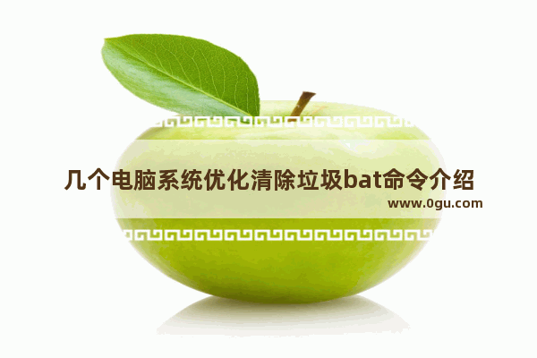 几个电脑系统优化清除垃圾bat命令介绍