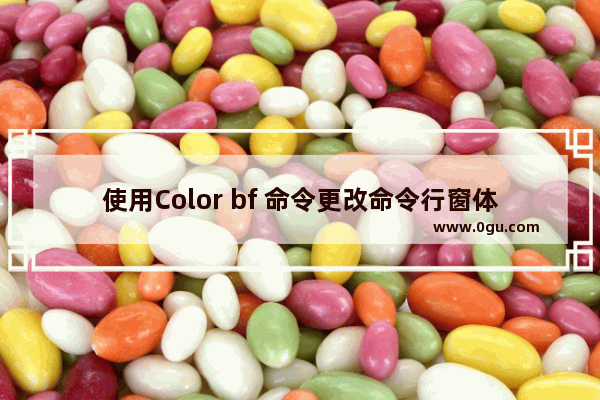 使用Color bf 命令更改命令行窗体背景字体颜色