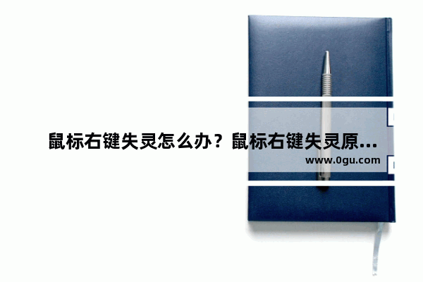 鼠标右键失灵怎么办？鼠标右键失灵原因分析及解决方法