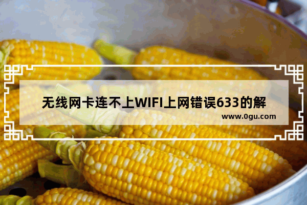 无线网卡连不上WIFI上网错误633的解决方法