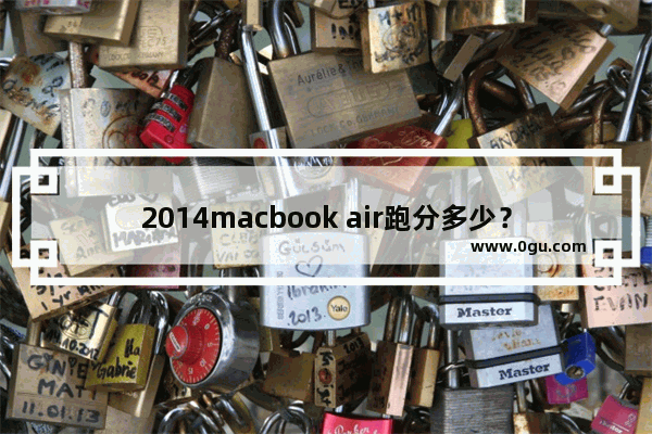 2014macbook air跑分多少？新款macbook air跑分结果曝光