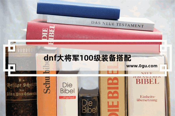 dnf大将军100级装备搭配