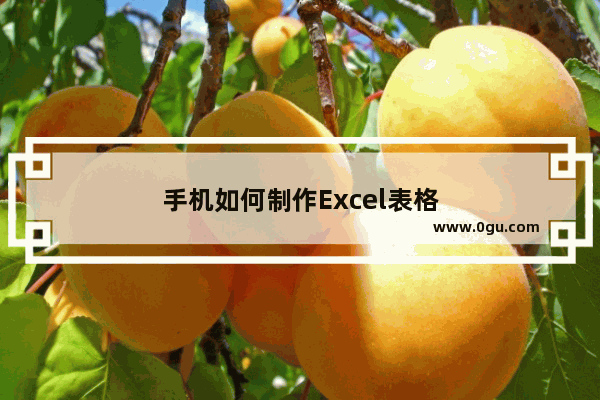 手机如何制作Excel表格