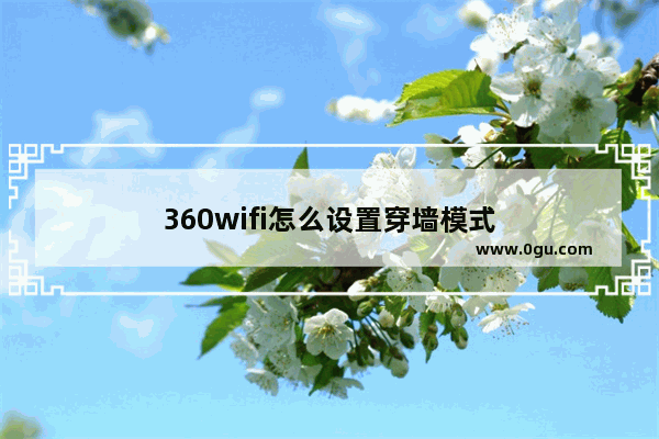 360wifi怎么设置穿墙模式