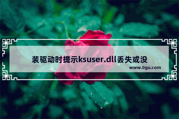 装驱动时提示ksuser.dll丢失或没有找到ksuser.dll的解决方法图解