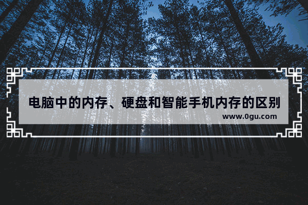 电脑中的内存、硬盘和智能手机内存的区别