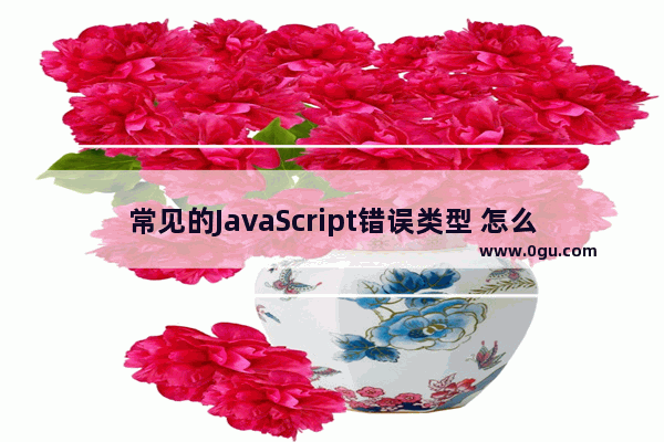 常见的JavaScript错误类型 怎么利用微信将文件在手机端和电脑端传输