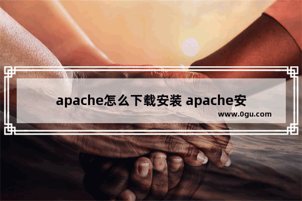 apache怎么下载安装 apache安装教程详解