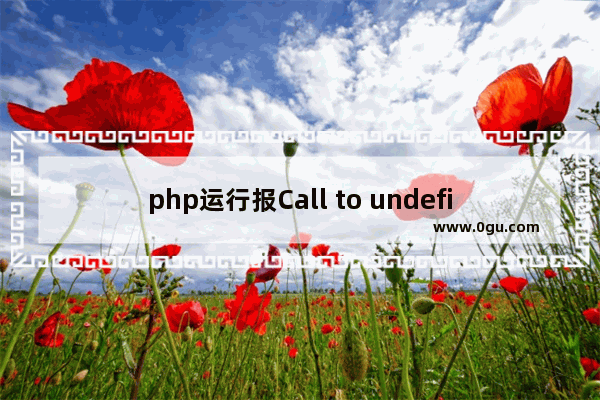 php运行报Call to undefined function curl init()的解决办法