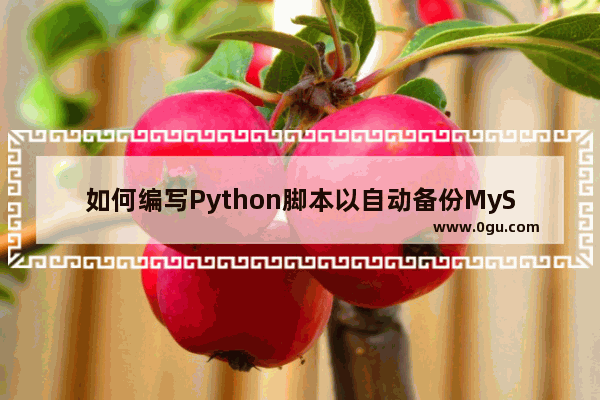 如何编写Python脚本以自动备份MySQL数据库 python备份数据库