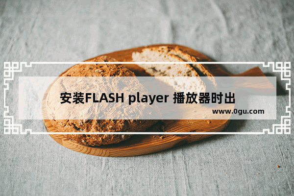 安装FLASH player 播放器时出现证书验证失败