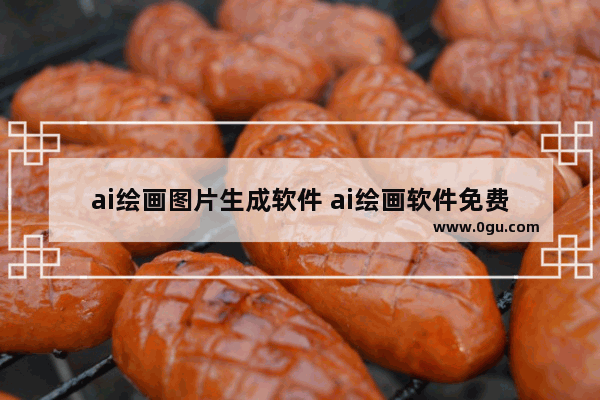 ai绘画图片生成软件 ai绘画软件免费