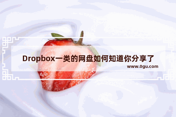 Dropbox一类的网盘如何知道你分享了侵权的文件