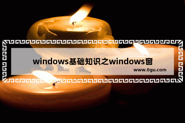 windows基础知识之windows窗口的组成