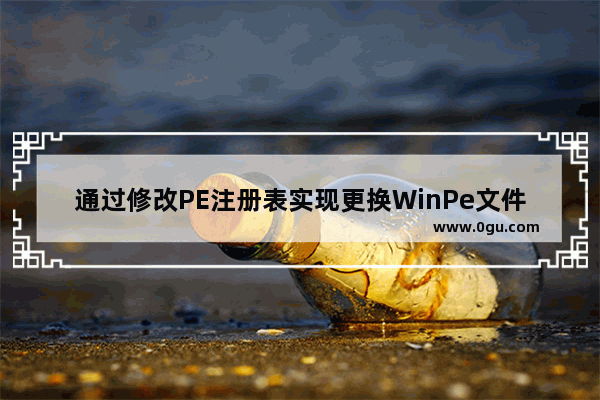 通过修改PE注册表实现更换WinPe文件夹浏览方式