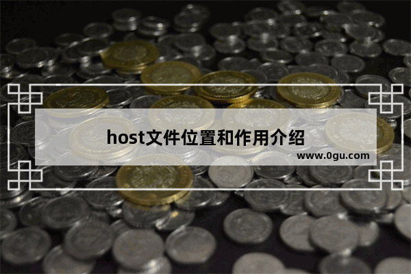 host文件位置和作用介绍