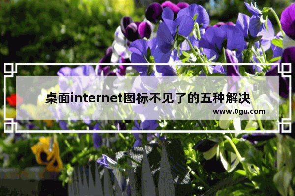 桌面internet图标不见了的五种解决方法