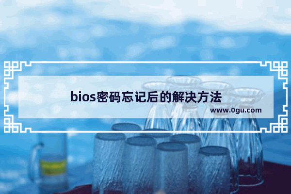 bios密码忘记后的解决方法