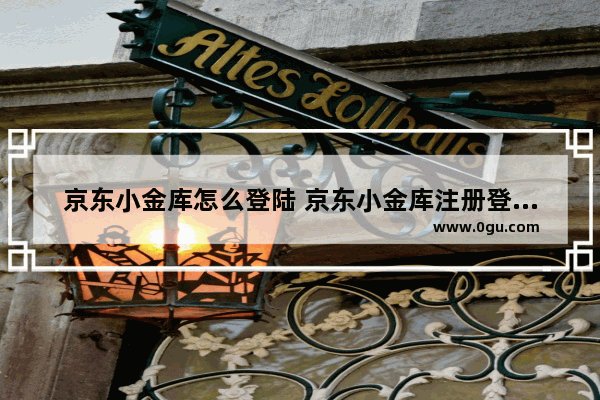 京东小金库怎么登陆 京东小金库注册登录购买方法详细教程