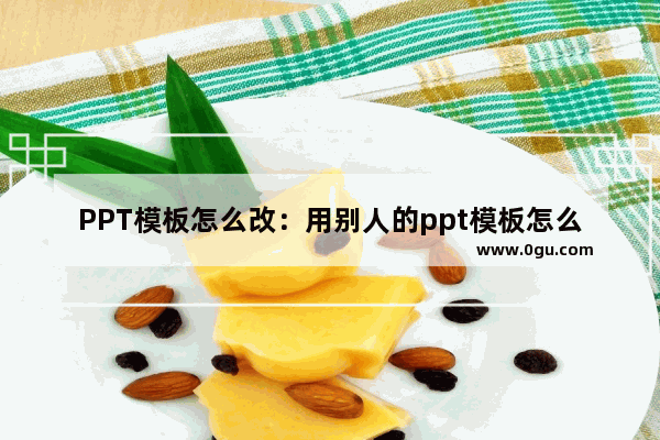 PPT模板怎么改：用别人的ppt模板怎么改