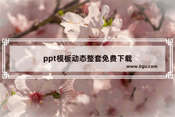 ppt模板动态整套免费下载