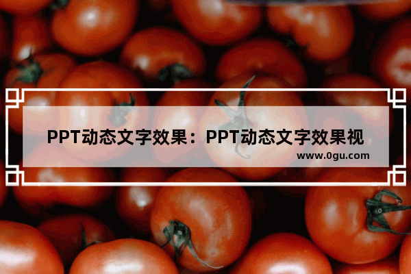 PPT动态文字效果：PPT动态文字效果视频