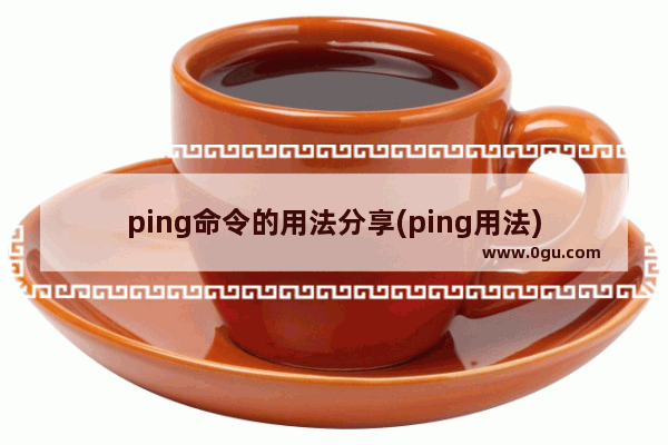 ping命令的用法分享(ping用法)