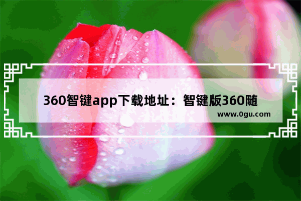 360智键app下载地址：智键版360随身wifiAPP官方下载