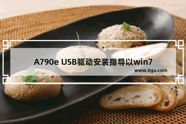 A790e USB驱动安装指导以win7为例